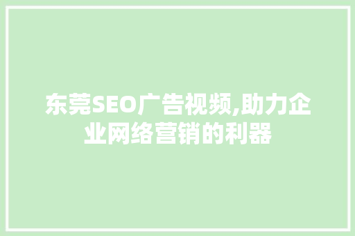 东莞SEO广告视频,助力企业网络营销的利器