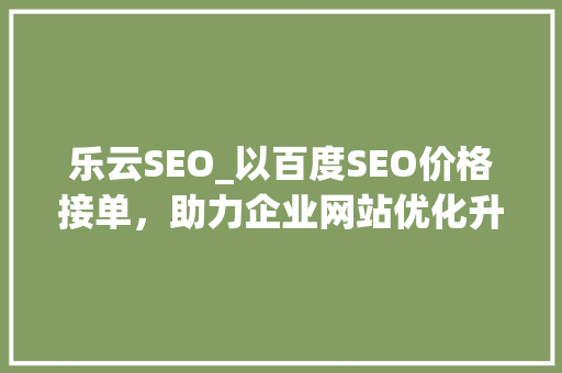乐云SEO_以百度SEO价格接单，助力企业网站优化升级