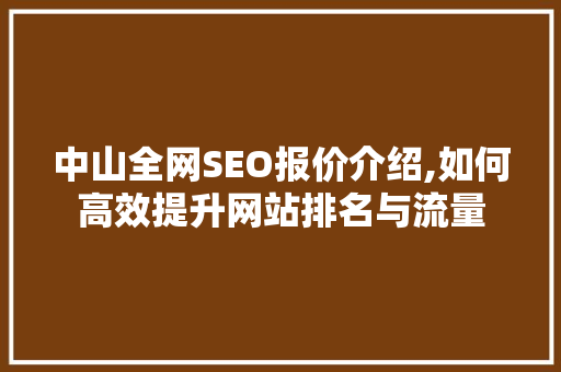 中山全网SEO报价介绍,如何高效提升网站排名与流量