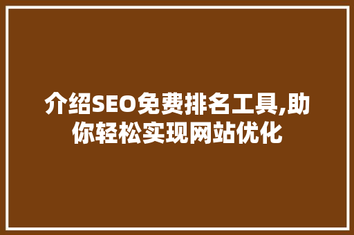 介绍SEO免费排名工具,助你轻松实现网站优化