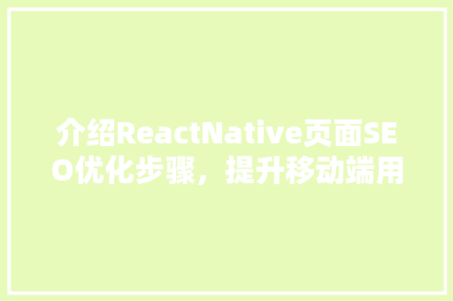 介绍ReactNative页面SEO优化步骤，提升移动端用户体验