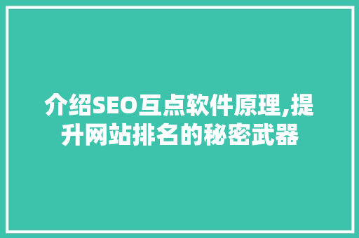 介绍SEO互点软件原理,提升网站排名的秘密武器