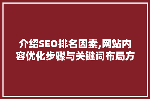 介绍SEO排名因素,网站内容优化步骤与关键词布局方法