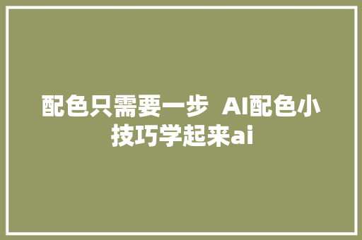 配色只需要一步  AI配色小技巧学起来ai
