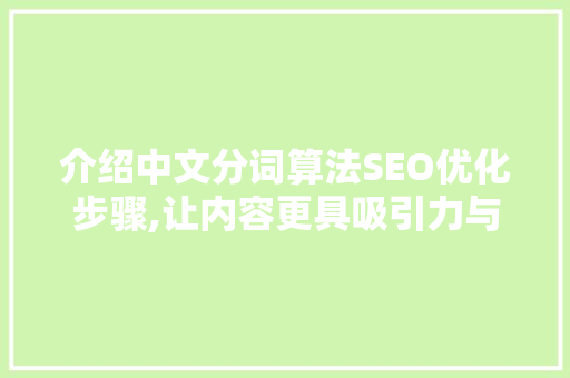 介绍中文分词算法SEO优化步骤,让内容更具吸引力与竞争力