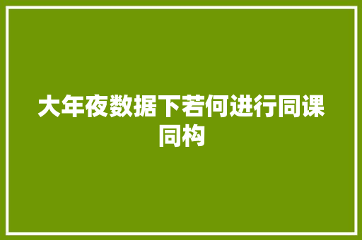 大年夜数据下若何进行同课同构