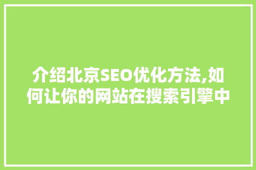 介绍北京SEO优化方法,如何让你的网站在搜索引擎中脱颖而出
