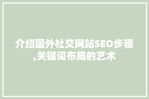介绍国外社交网站SEO步骤,关键词布局的艺术