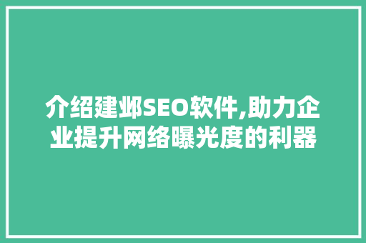 介绍建邺SEO软件,助力企业提升网络曝光度的利器