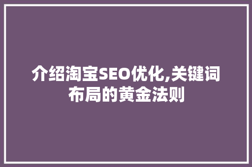 介绍淘宝SEO优化,关键词布局的黄金法则