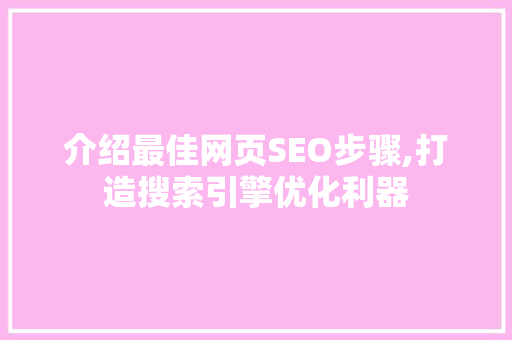 介绍最佳网页SEO步骤,打造搜索引擎优化利器