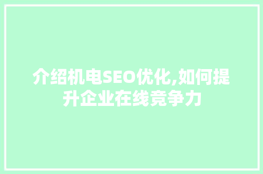 介绍机电SEO优化,如何提升企业在线竞争力