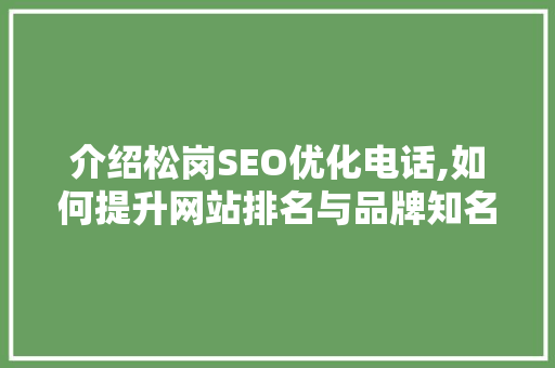 介绍松岗SEO优化电话,如何提升网站排名与品牌知名度