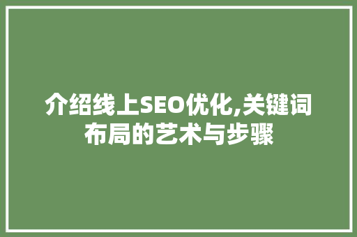 介绍线上SEO优化,关键词布局的艺术与步骤