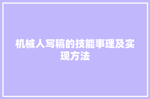 机械人写稿的技能事理及实现方法
