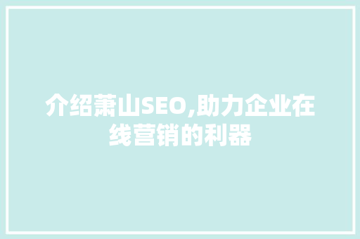 介绍萧山SEO,助力企业在线营销的利器