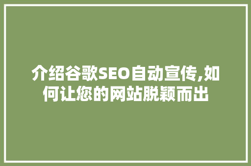 介绍谷歌SEO自动宣传,如何让您的网站脱颖而出