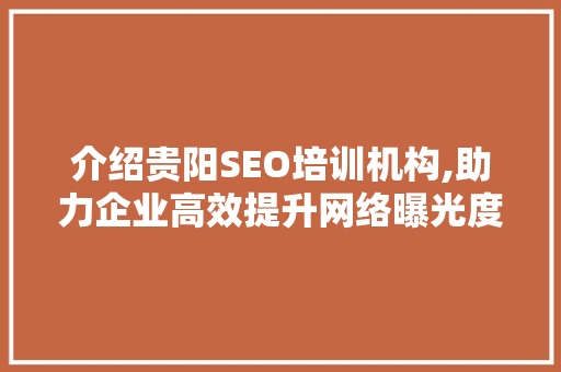 介绍贵阳SEO培训机构,助力企业高效提升网络曝光度