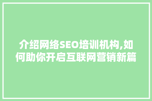 介绍网络SEO培训机构,如何助你开启互联网营销新篇章