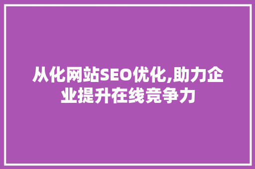 从化网站SEO优化,助力企业提升在线竞争力