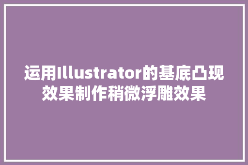 运用Illustrator的基底凸现效果制作稍微浮雕效果