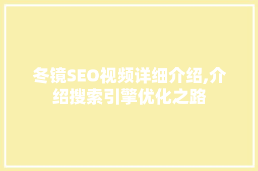 冬镜SEO视频详细介绍,介绍搜索引擎优化之路
