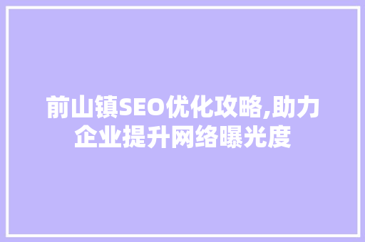 前山镇SEO优化攻略,助力企业提升网络曝光度