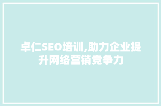 卓仁SEO培训,助力企业提升网络营销竞争力