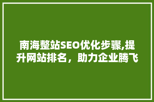 南海整站SEO优化步骤,提升网站排名，助力企业腾飞
