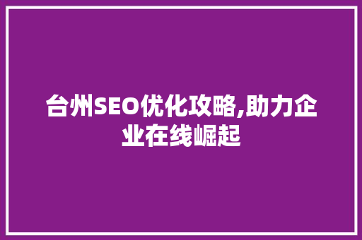 台州SEO优化攻略,助力企业在线崛起