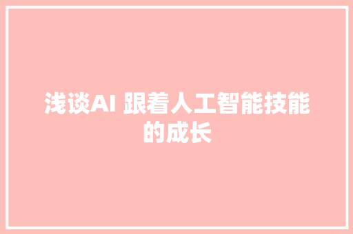 浅谈AI 跟着人工智能技能的成长