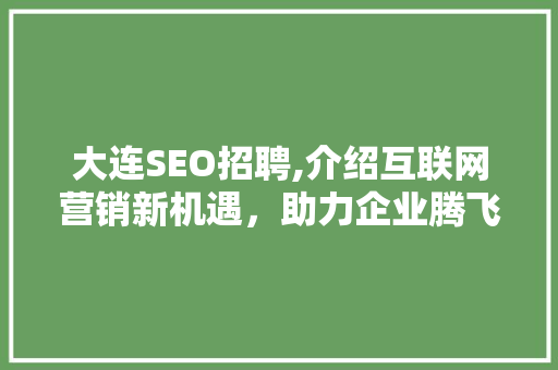 大连SEO招聘,介绍互联网营销新机遇，助力企业腾飞