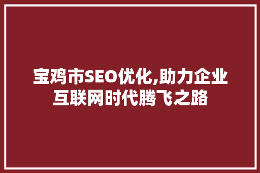 宝鸡市SEO优化,助力企业互联网时代腾飞之路
