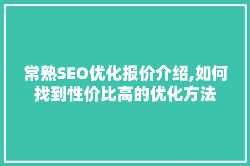 常熟SEO优化报价介绍,如何找到性价比高的优化方法