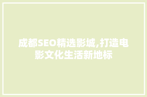 成都SEO精选影城,打造电影文化生活新地标