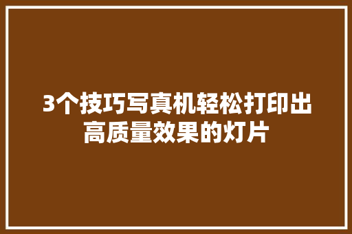 3个技巧写真机轻松打印出高质量效果的灯片