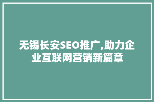 无锡长安SEO推广,助力企业互联网营销新篇章