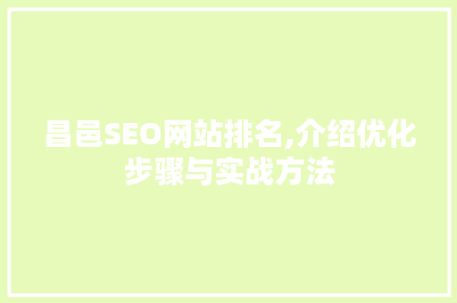 昌邑SEO网站排名,介绍优化步骤与实战方法
