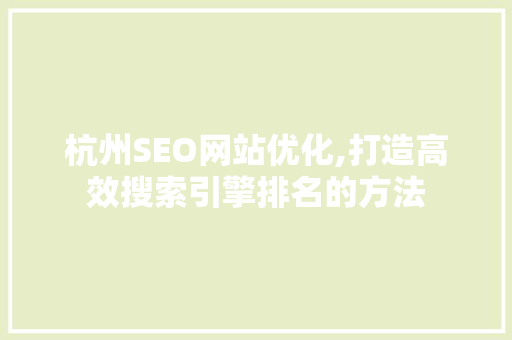 杭州SEO网站优化,打造高效搜索引擎排名的方法