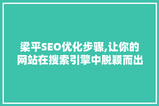 梁平SEO优化步骤,让你的网站在搜索引擎中脱颖而出