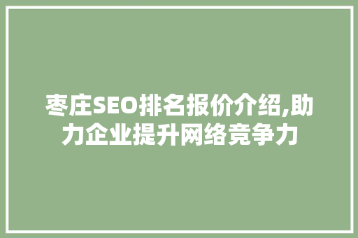 枣庄SEO排名报价介绍,助力企业提升网络竞争力
