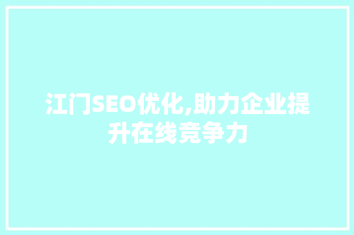 江门SEO优化,助力企业提升在线竞争力