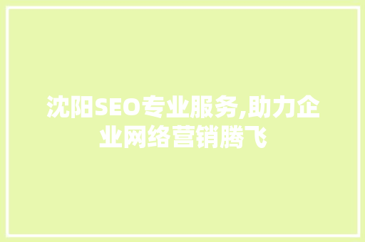 沈阳SEO专业服务,助力企业网络营销腾飞