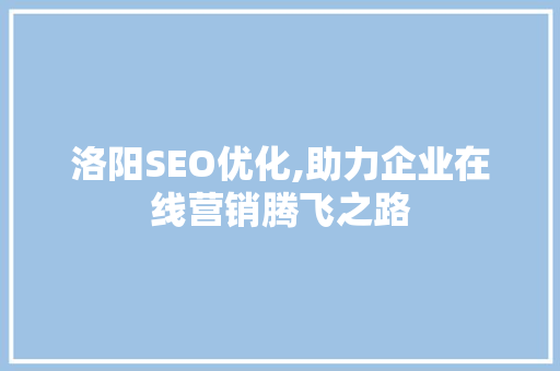 洛阳SEO优化,助力企业在线营销腾飞之路