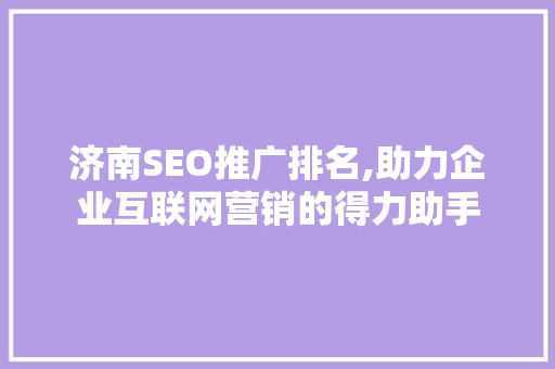 济南SEO推广排名,助力企业互联网营销的得力助手