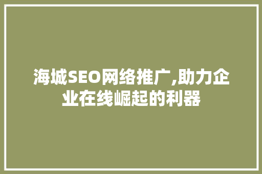 海城SEO网络推广,助力企业在线崛起的利器