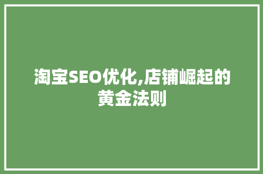 淘宝SEO优化,店铺崛起的黄金法则