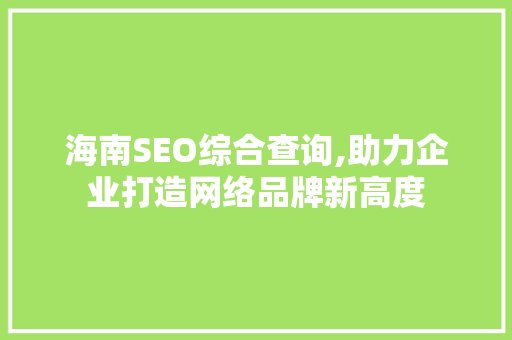 海南SEO综合查询,助力企业打造网络品牌新高度