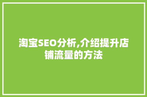 淘宝SEO分析,介绍提升店铺流量的方法