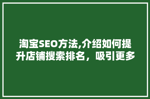 淘宝SEO方法,介绍如何提升店铺搜索排名，吸引更多流量